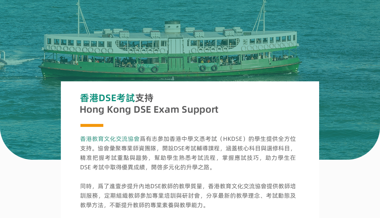 香港教育文化交流协会