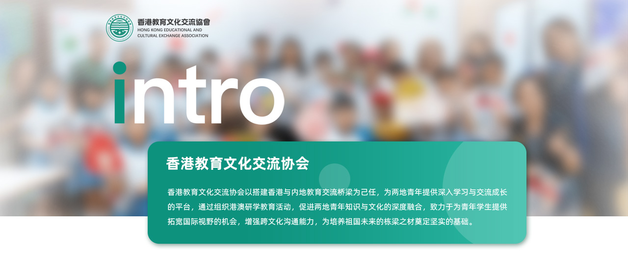 香港教育文化交流协会