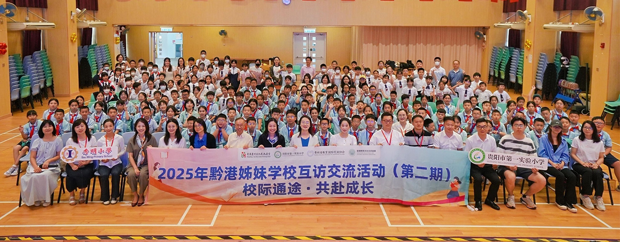 貴陽市第一實驗小學×香港秀明小學