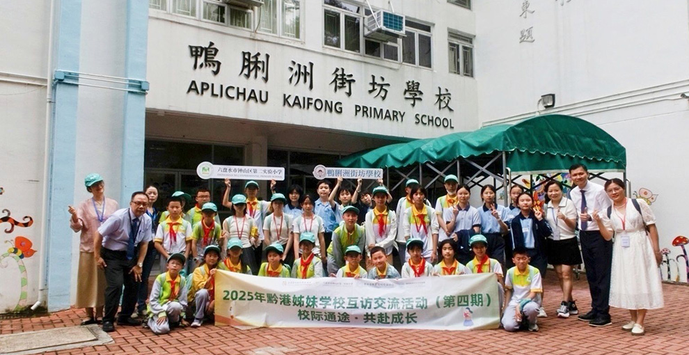六盤水市鐘山區第二實驗小學×香港鴨脷洲街坊學校