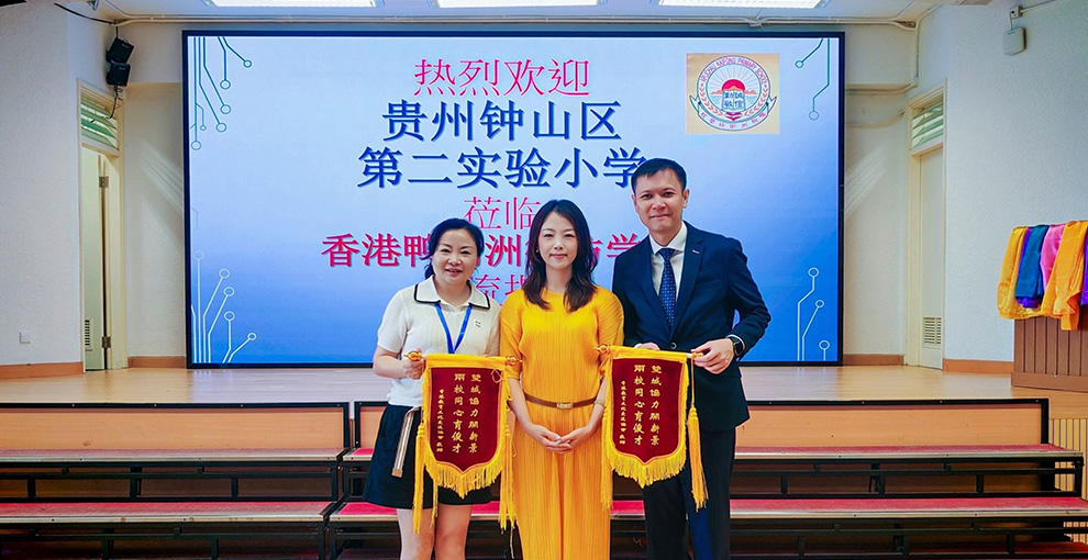 六盤水市鐘山區第二實驗小學×香港鴨脷洲街坊學校