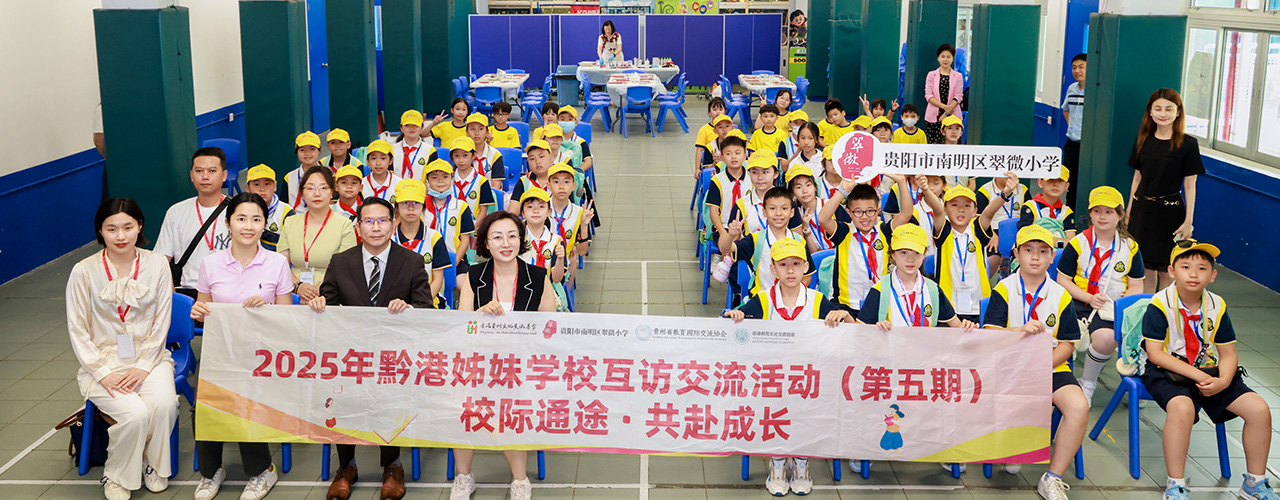 香港打鼓嶺嶺英公里學校×貴陽市南明區翠微小學