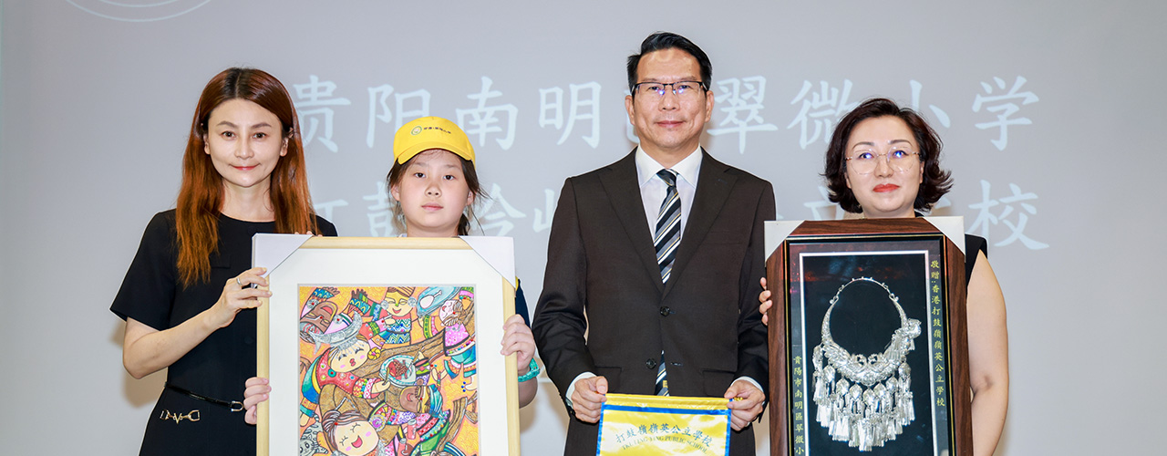 香港打鼓嶺嶺英公里學校×貴陽市南明區翠微小學