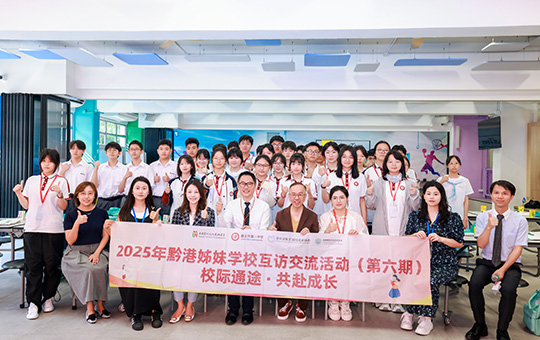 香港黃楚標中學×遵義市第一中學