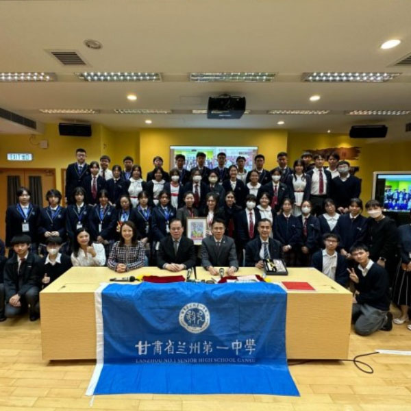 蘭州第一中學X香港東華三院吳祥川紀念中學締結姊妹學校