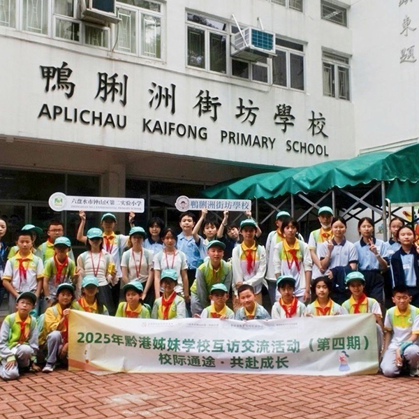 六盤水市鐘山區第二實驗小學×香港鴨脷洲街坊學校