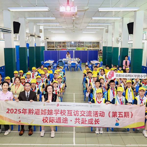 香港打鼓嶺嶺英公里學校×貴陽市南明區翠微小學
