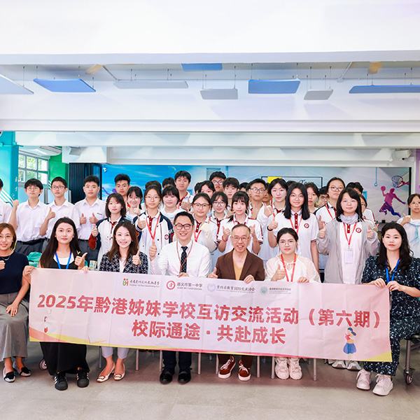 香港黃楚標中學×遵義市第一中學
